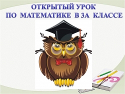 Презентация к открытому уроку по математике "Умножение и деление на 2,3,4,5,6,7 " - Класс учебник | Академический школьный учебник скачать | Сайт школьных книг учебников uchebniki.org.ua