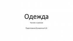 Презентация к уроку мир природы и человека "одежда" - Класс учебник | Академический школьный учебник скачать | Сайт школьных книг учебников uchebniki.org.ua