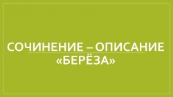 Презентация "Презентация к уроку Сочинение-описание "Берёза"" - Класс учебник | Академический школьный учебник скачать | Сайт школьных книг учебников uchebniki.org.ua