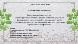 Методическая разработка Консультация для педагогов: "Характеристика основных методов и средств по формированию экологической воспитанности у детей дошкольного возраста, путём взаимодействия всех участников образовательного процесса" - Класс учебник | Академический школьный учебник скачать | Сайт школьных книг учебников uchebniki.org.ua