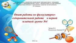 Опыт работы по физкультурно-оздоровительной работе в первой младшей группе. - Класс учебник | Академический школьный учебник скачать | Сайт школьных книг учебников uchebniki.org.ua