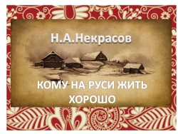 Презентация к уроку "Н.А.Некрасов "Кому на Руси жить хорошо" - Класс учебник | Академический школьный учебник скачать | Сайт школьных книг учебников uchebniki.org.ua