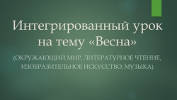 Презентация "Презентация к комбинированному открытому уроку на тему "Весна" - Класс учебник | Академический школьный учебник скачать | Сайт школьных книг учебников uchebniki.org.ua