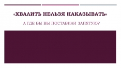 Презентация "Презентация к родительскому собранию в начальных классах на тему "ХВАЛИТЬ НЕЛЬЗЯ НАКАЗЫВАТЬ" - Класс учебник | Академический школьный учебник скачать | Сайт школьных книг учебников uchebniki.org.ua