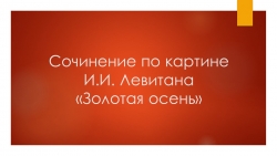 Презентация "Сочинение по картине И. Левитана "Золотая осень" - Класс учебник | Академический школьный учебник скачать | Сайт школьных книг учебников uchebniki.org.ua