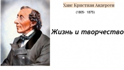 Презентация по литературе на тему "Х.К. Андерсен" (5 класс) - Класс учебник | Академический школьный учебник скачать | Сайт школьных книг учебников uchebniki.org.ua