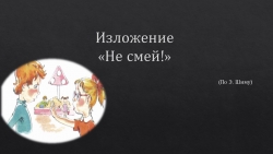 Презентация "Изложение "Не смей" по Э.Шиму" - Класс учебник | Академический школьный учебник скачать | Сайт школьных книг учебников uchebniki.org.ua