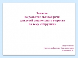 Презентация по развитию связной речи на тему "Игрушки" - Класс учебник | Академический школьный учебник скачать | Сайт школьных книг учебников uchebniki.org.ua