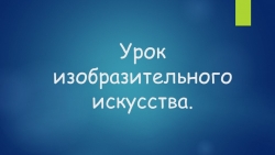 Презентация "Комбинированный урок изобразительного искусства и окружающего мира в 1 классе" - Класс учебник | Академический школьный учебник скачать | Сайт школьных книг учебников uchebniki.org.ua