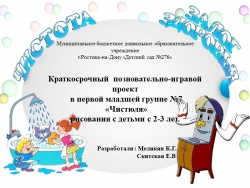 Краткосрочный позновательно-игравой проект в первой младшей группе №7 «Чистюля» рисования с детьми с 2-3 лет. - Класс учебник | Академический школьный учебник скачать | Сайт школьных книг учебников uchebniki.org.ua