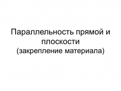 Презентация Опрос по теме Параллельность прямой и плоскости - Класс учебник | Академический школьный учебник скачать | Сайт школьных книг учебников uchebniki.org.ua