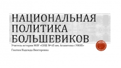 Презентация к уроку истории в 10 классе "Национальная политика большевиков в 1920-1930-е гг." - Класс учебник | Академический школьный учебник скачать | Сайт школьных книг учебников uchebniki.org.ua