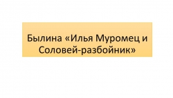 Презентация по литературе на тему "Илья Муромец - герой былины" (6 класс) - Класс учебник | Академический школьный учебник скачать | Сайт школьных книг учебников uchebniki.org.ua