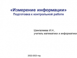 Презентация по информатике для 7 класса "Задачи на измерение информации" - Класс учебник | Академический школьный учебник скачать | Сайт школьных книг учебников uchebniki.org.ua