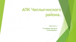 Презентация по географии "АПК Чаплыгинского района"" - Класс учебник | Академический школьный учебник скачать | Сайт школьных книг учебников uchebniki.org.ua