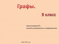 Презентация по информатике для 9 класса "Графы" - Класс учебник | Академический школьный учебник скачать | Сайт школьных книг учебников uchebniki.org.ua