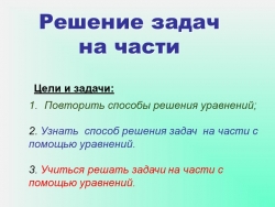 Презентация Задачи на части 5 класс - Класс учебник | Академический школьный учебник скачать | Сайт школьных книг учебников uchebniki.org.ua