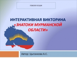 Презентация по внеклассной работе "Знатоки Кольского полуострова" - Класс учебник | Академический школьный учебник скачать | Сайт школьных книг учебников uchebniki.org.ua