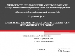 Презентация на тему "Использование средств индивидуальной защиты (СИЗ) медицинскими работниками при COVID - 19 - Класс учебник | Академический школьный учебник скачать | Сайт школьных книг учебников uchebniki.org.ua