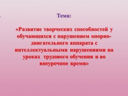 Презентация "Развитие творческих способностей у обучающихся с нарушением опорно-двигательного аппарата с интеллектуальными нарушениями на уроках трудового обучения и во внеурочное время" - Класс учебник | Академический школьный учебник скачать | Сайт школьных книг учебников uchebniki.org.ua