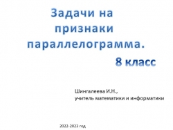 Презентация по геометрии для 8 класса "Задачи на признаки параллелограмма" - Класс учебник | Академический школьный учебник скачать | Сайт школьных книг учебников uchebniki.org.ua