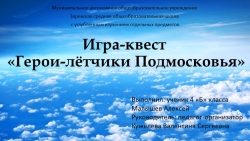 Презентация к внеурочному занятию на тему: "Герои-лётчики Подмосковья" - Класс учебник | Академический школьный учебник скачать | Сайт школьных книг учебников uchebniki.org.ua