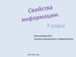 Презентация по информатике для 7 класса "Информация, ее виды и свойства" - Класс учебник | Академический школьный учебник скачать | Сайт школьных книг учебников uchebniki.org.ua