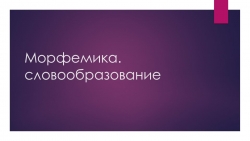 Презентация по русскому языку на тему "Морфемика. Словообразование" (7 класс) - Класс учебник | Академический школьный учебник скачать | Сайт школьных книг учебников uchebniki.org.ua