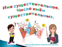 Презентация по русскому языку на тему "Имя существительное. Число имён существительных" (2-3 класс) - Класс учебник | Академический школьный учебник скачать | Сайт школьных книг учебников uchebniki.org.ua