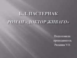 Презентация по литературе на тему: "Борис Леонидович Пастернак. Роман "Доктор Живаго" (для студентов 1 курса СПО) - Класс учебник | Академический школьный учебник скачать | Сайт школьных книг учебников uchebniki.org.ua