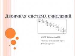 Презентация на тему "Двоичная система счислений " - Класс учебник | Академический школьный учебник скачать | Сайт школьных книг учебников uchebniki.org.ua