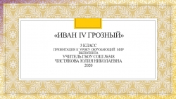 Презентация по окружающему миру " Иван Грозный" (3 класс) - Класс учебник | Академический школьный учебник скачать | Сайт школьных книг учебников uchebniki.org.ua