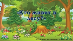 Презентация для детей 3-4 лет "Кто в лесу живёт?" - Класс учебник | Академический школьный учебник скачать | Сайт школьных книг учебников uchebniki.org.ua