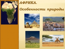 Презентация к уроку география 7 класс Особенности природы Африки - Класс учебник | Академический школьный учебник скачать | Сайт школьных книг учебников uchebniki.org.ua