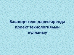 Презентация "Технология проектирование на уроках башкирского языка" - Класс учебник | Академический школьный учебник скачать | Сайт школьных книг учебников uchebniki.org.ua