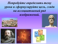 Презентация по естествознанию "Древнегреческая атомистика" (10 класс) - Класс учебник | Академический школьный учебник скачать | Сайт школьных книг учебников uchebniki.org.ua