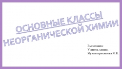 Презентация «Классификация неорганических соединений» - Класс учебник | Академический школьный учебник скачать | Сайт школьных книг учебников uchebniki.org.ua