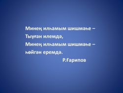 Презентация по башкирскому языку. Хусаин Ахметов - Класс учебник | Академический школьный учебник скачать | Сайт школьных книг учебников uchebniki.org.ua