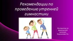 Презентация "Рекомендации по проведению утренней гимнастики" - Класс учебник | Академический школьный учебник скачать | Сайт школьных книг учебников uchebniki.org.ua