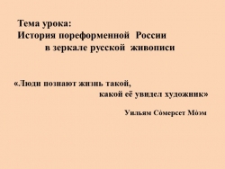 Презентация к уроку истории в 9 классе на тему "Пореформенная Россия в зеркале русской живописи" - Класс учебник | Академический школьный учебник скачать | Сайт школьных книг учебников uchebniki.org.ua