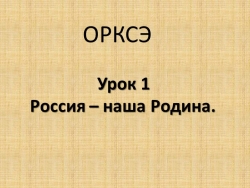 Презентация к уроку "Россия - наша Родина" по курсу ОРКСЭ. Модуль «Основы православной культуры» 4 класс - Класс учебник | Академический школьный учебник скачать | Сайт школьных книг учебников uchebniki.org.ua