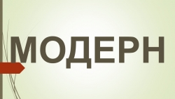 Модерн. "Стилистические особенности стиля" - Класс учебник | Академический школьный учебник скачать | Сайт школьных книг учебников uchebniki.org.ua