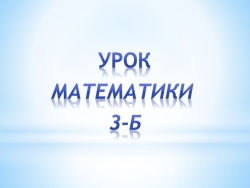 Презентация по математике на тему "Умножение на 0" - Класс учебник | Академический школьный учебник скачать | Сайт школьных книг учебников uchebniki.org.ua