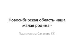 Урок. Окружающий мир "Новосибирская область" - Класс учебник | Академический школьный учебник скачать | Сайт школьных книг учебников uchebniki.org.ua