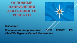 Презентация на тему "Основные направления деятельности РСЧС и ГО" - Класс учебник | Академический школьный учебник скачать | Сайт школьных книг учебников uchebniki.org.ua