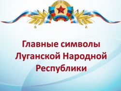 Презентация на тему "Главные символы ЛНР" - Класс учебник | Академический школьный учебник скачать | Сайт школьных книг учебников uchebniki.org.ua