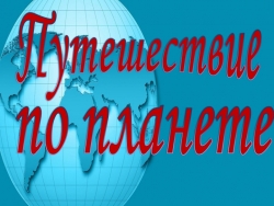 Презентация по окружающему миру "Путешествие по материкам",2 класс - Класс учебник | Академический школьный учебник скачать | Сайт школьных книг учебников uchebniki.org.ua