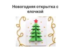 Презентация "Новогодняя открытка с елочкой" - Класс учебник | Академический школьный учебник скачать | Сайт школьных книг учебников uchebniki.org.ua