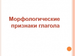 Морфологический признаки глагола 4 класс - Класс учебник | Академический школьный учебник скачать | Сайт школьных книг учебников uchebniki.org.ua