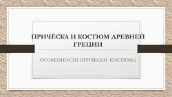 Презентация по дисциплине История причёски - Класс учебник | Академический школьный учебник скачать | Сайт школьных книг учебников uchebniki.org.ua